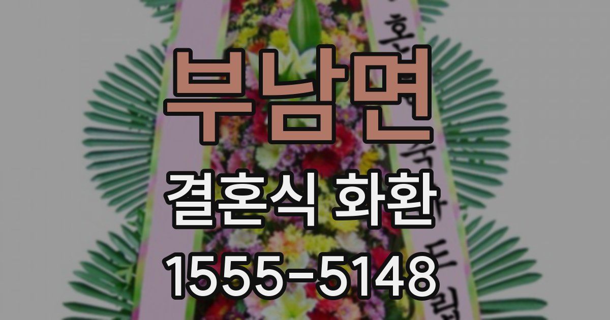부남면 결혼식 화환