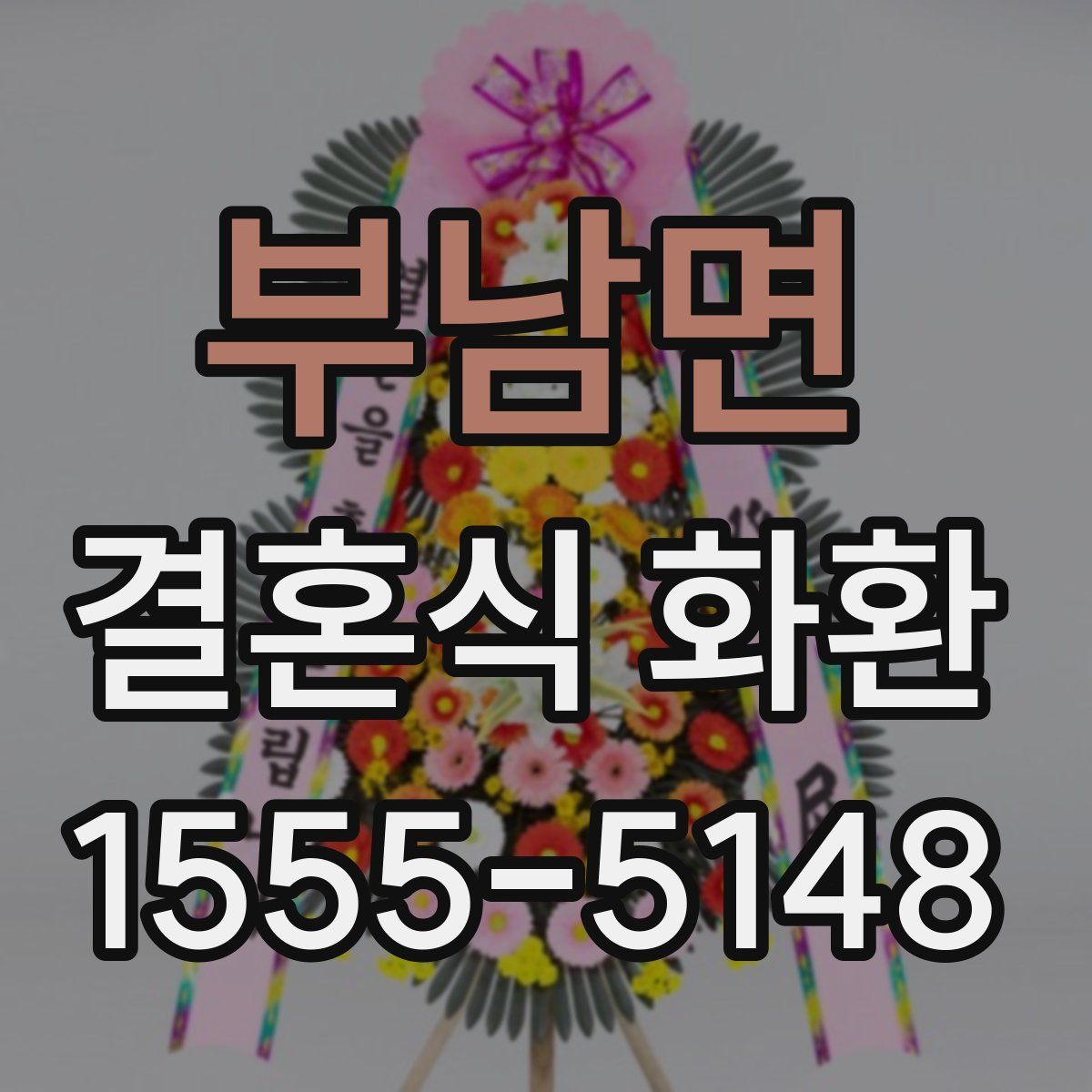 부남면 결혼식 화환