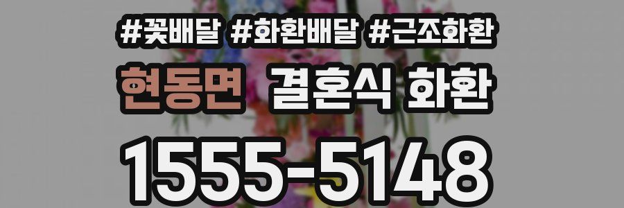 현동면 결혼식 화환