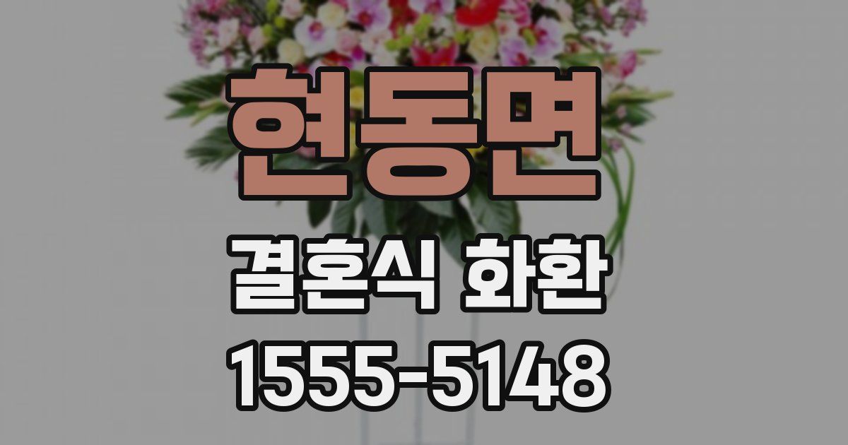현동면 결혼식 화환