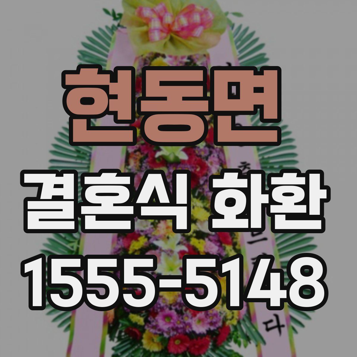현동면 결혼식 화환