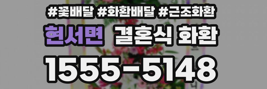 현서면 결혼식 화환