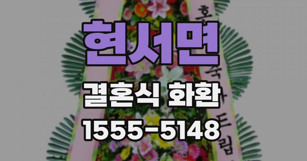 현서면 결혼식 화환