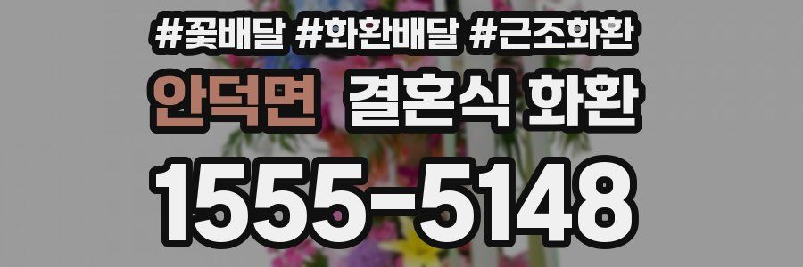 안덕면 결혼식 화환