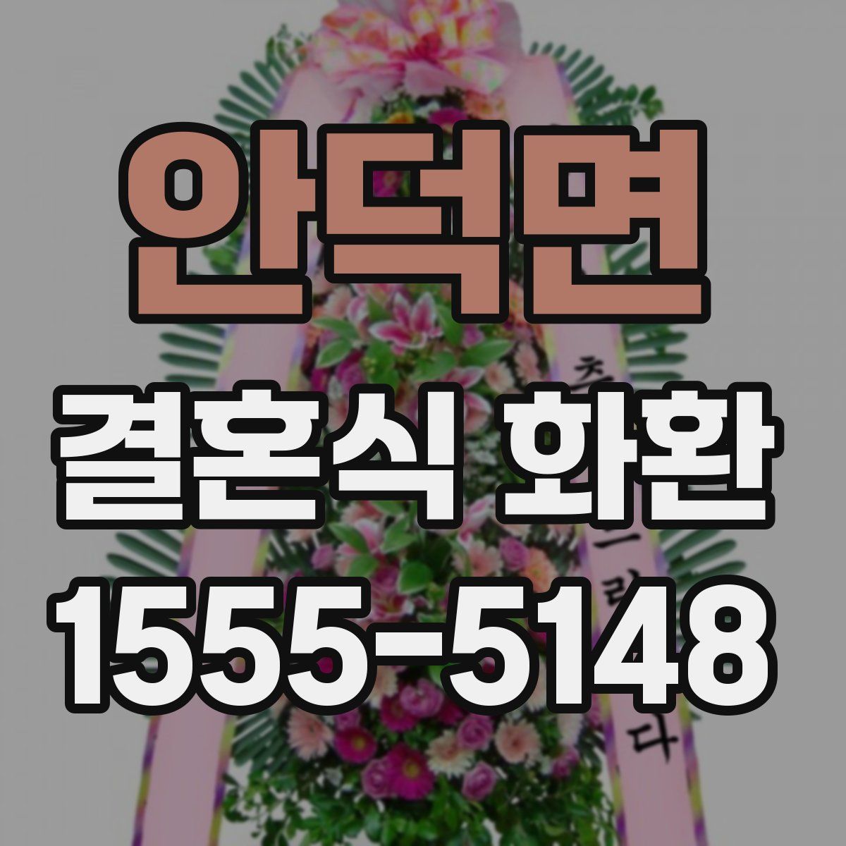 안덕면 결혼식 화환