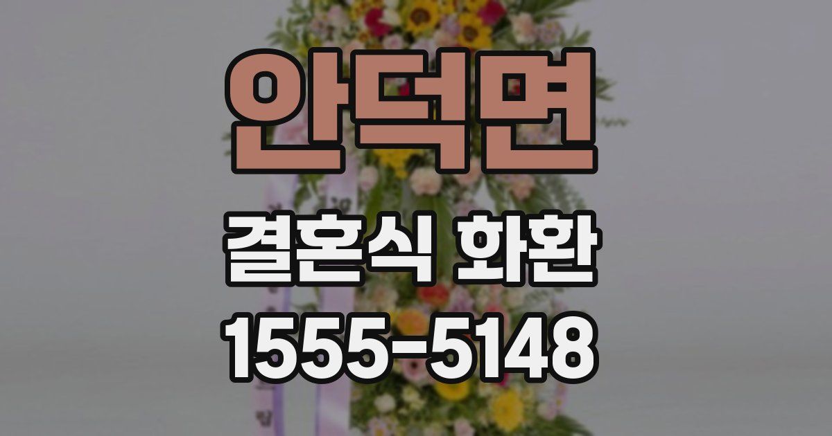 안덕면 결혼식 화환