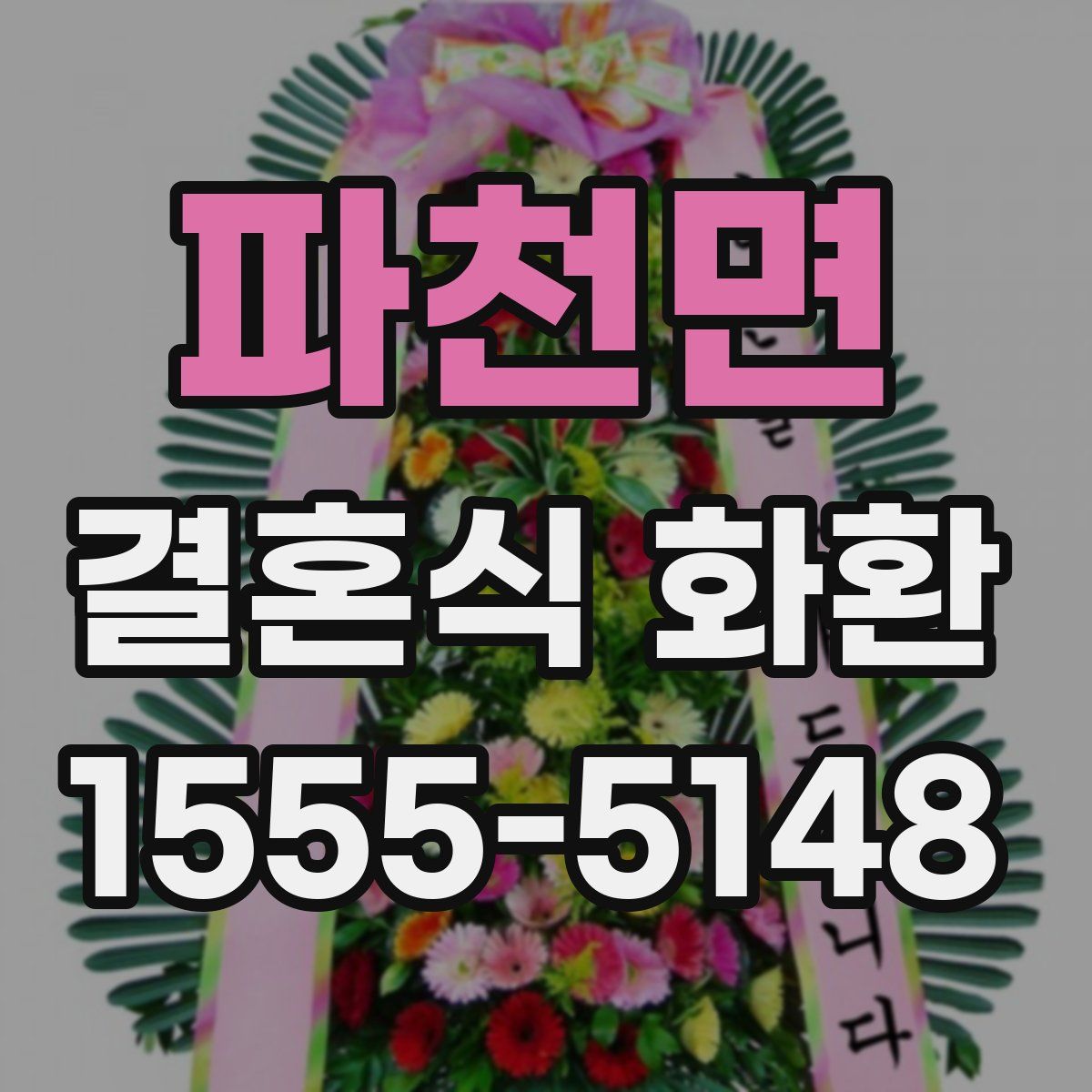 파천면 결혼식 화환
