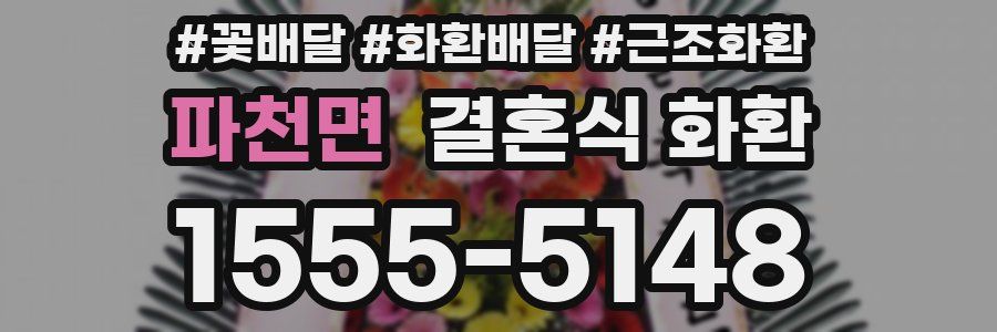 파천면 결혼식 화환