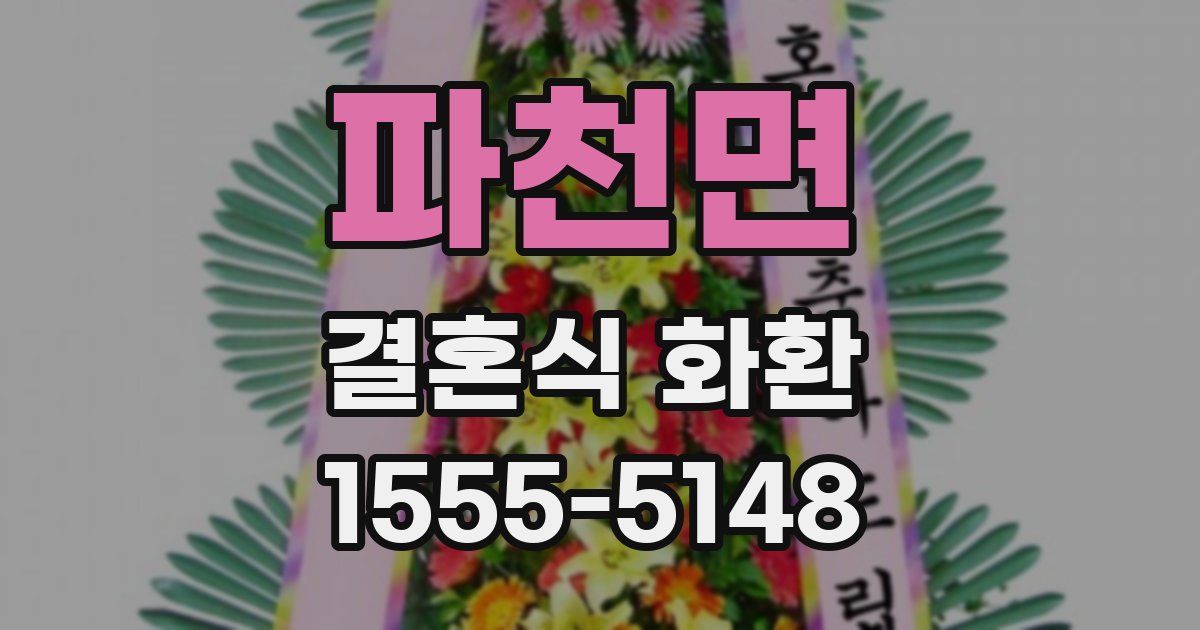 파천면 결혼식 화환