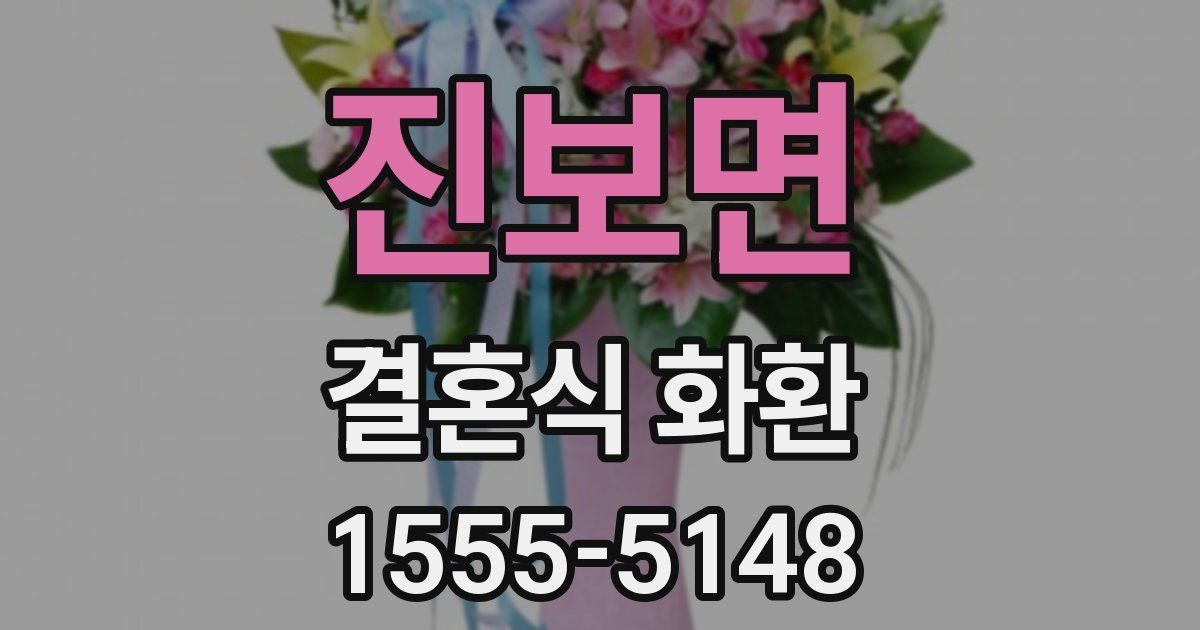 진보면 결혼식 화환