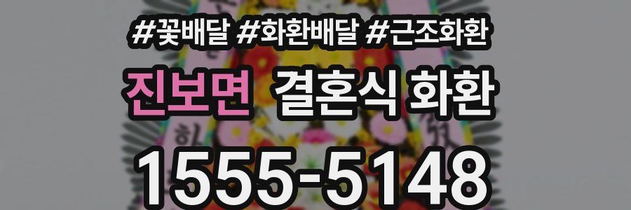 진보면 결혼식 화환