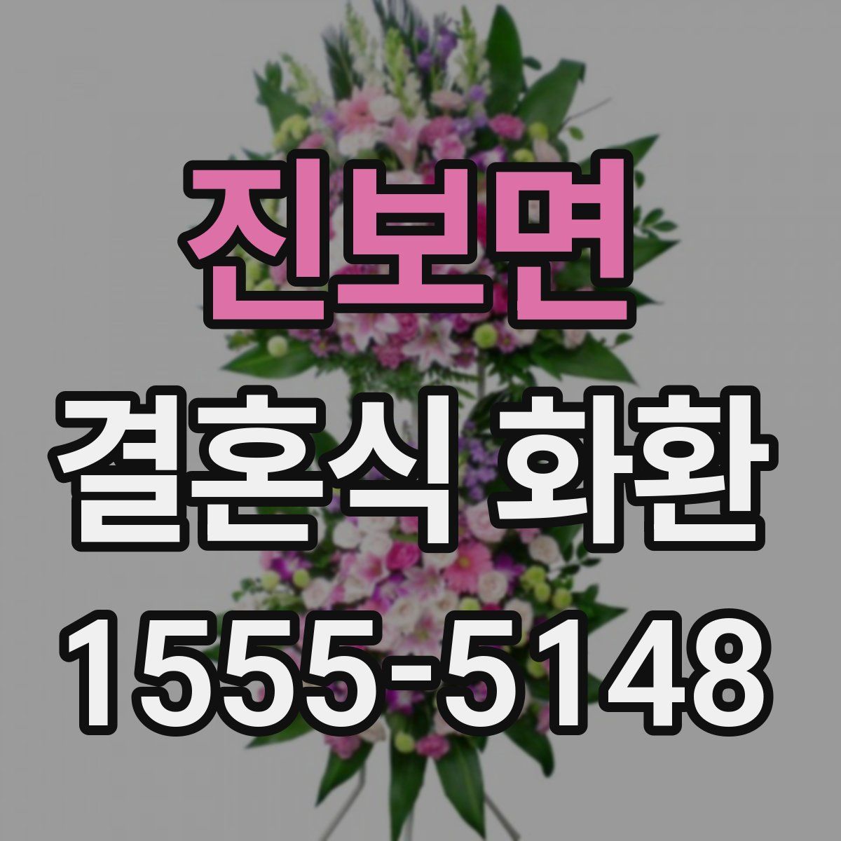 진보면 결혼식 화환
