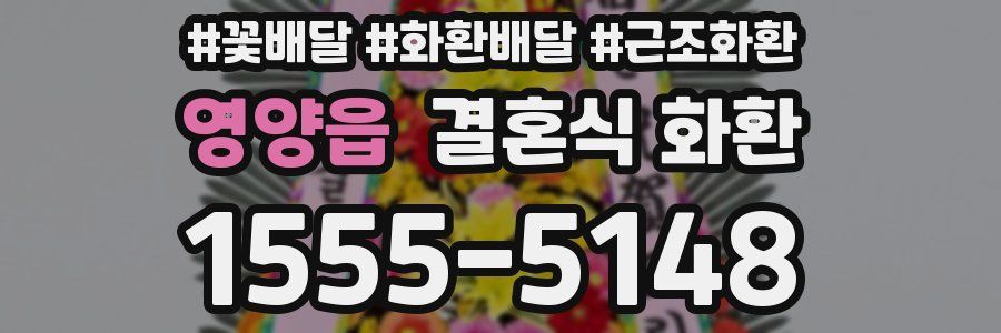 영양읍 결혼식 화환
