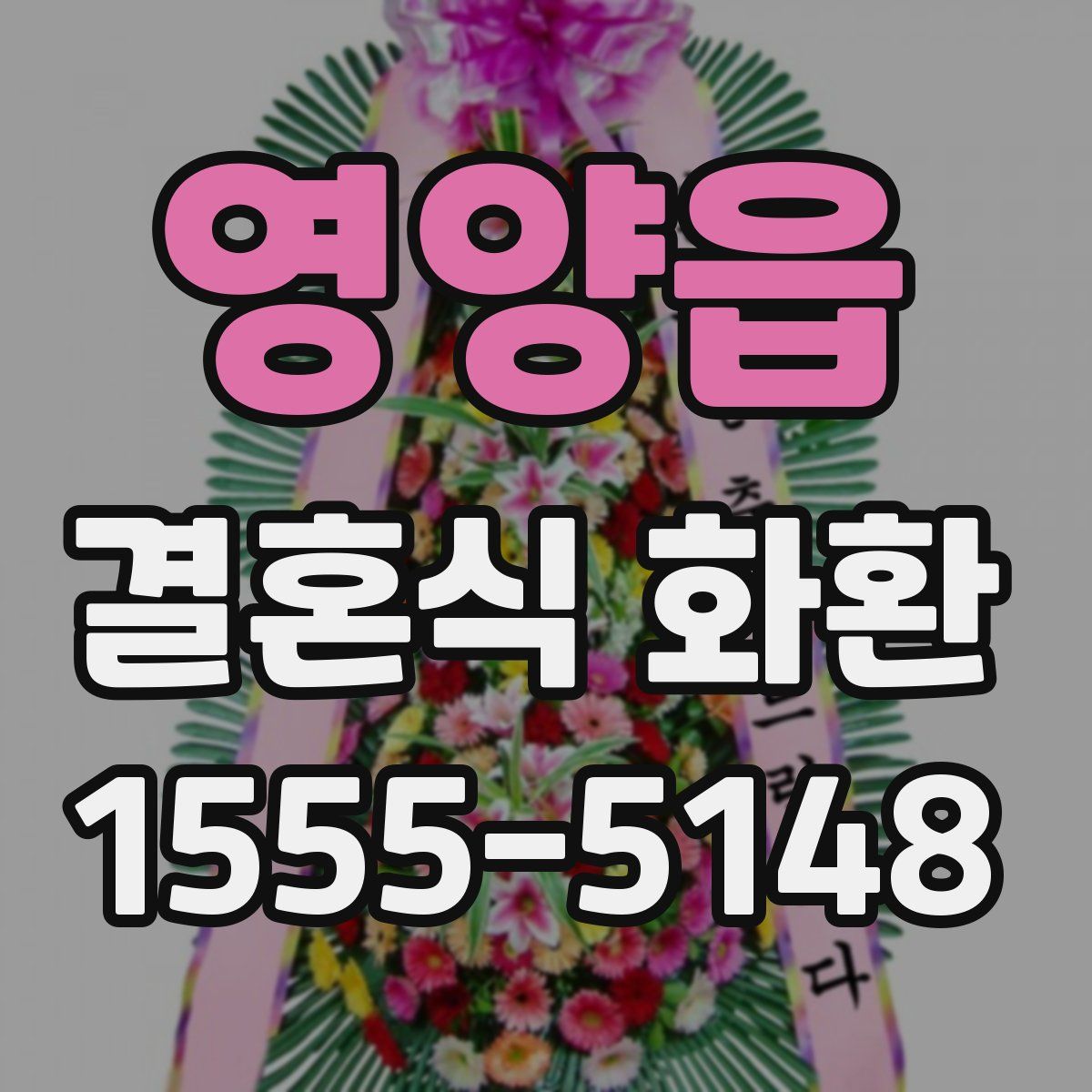 영양읍 결혼식 화환