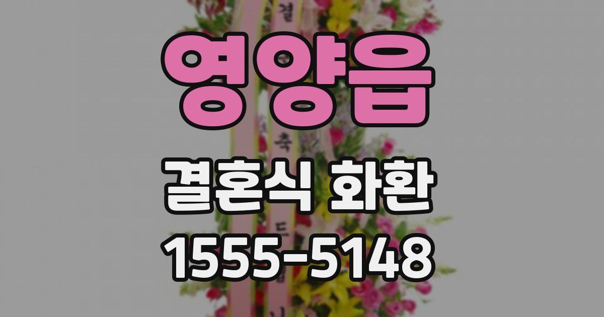 영양읍 결혼식 화환