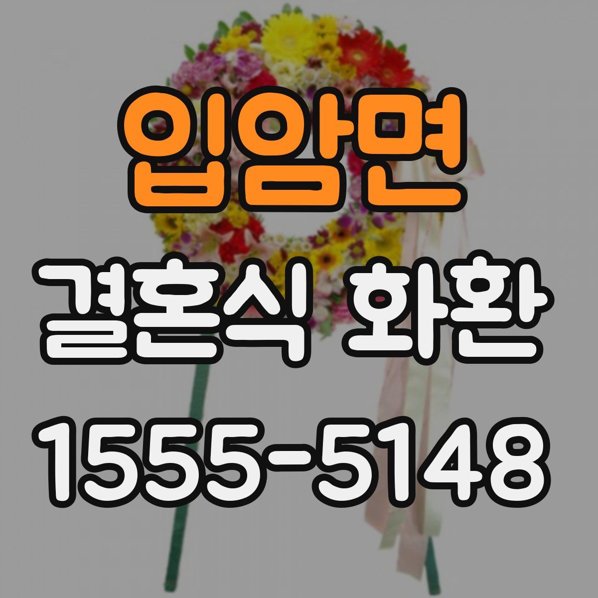 입암면 결혼식 화환