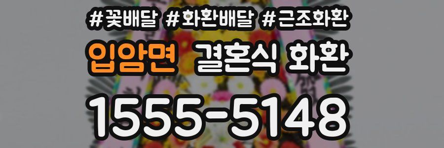 입암면 결혼식 화환