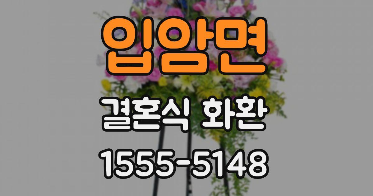 입암면 결혼식 화환