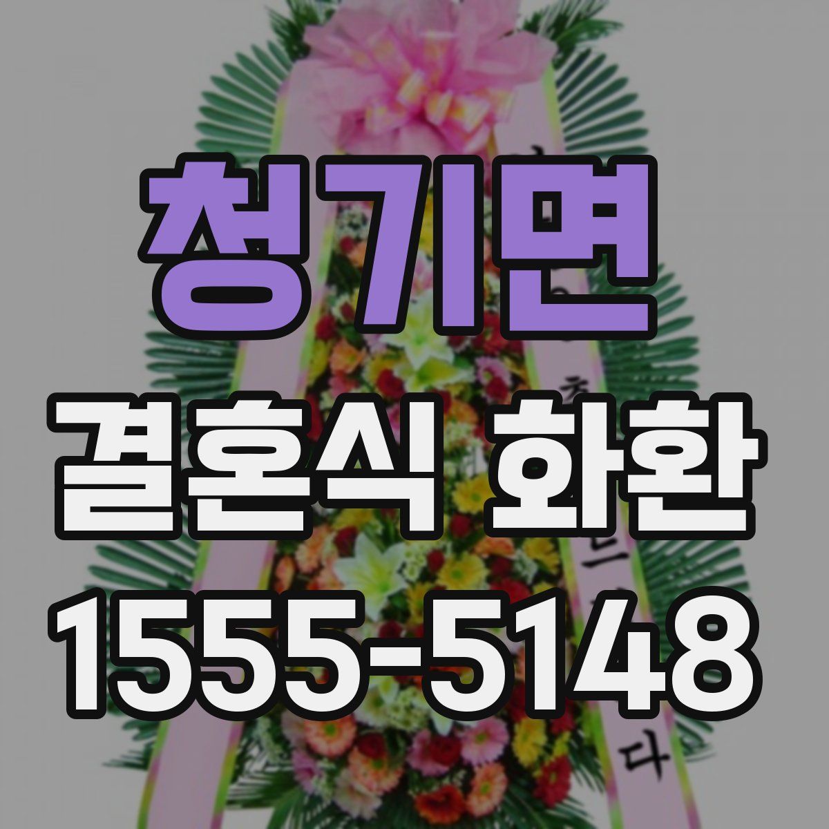 청기면 결혼식 화환