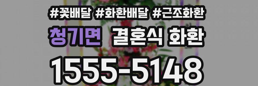 청기면 결혼식 화환