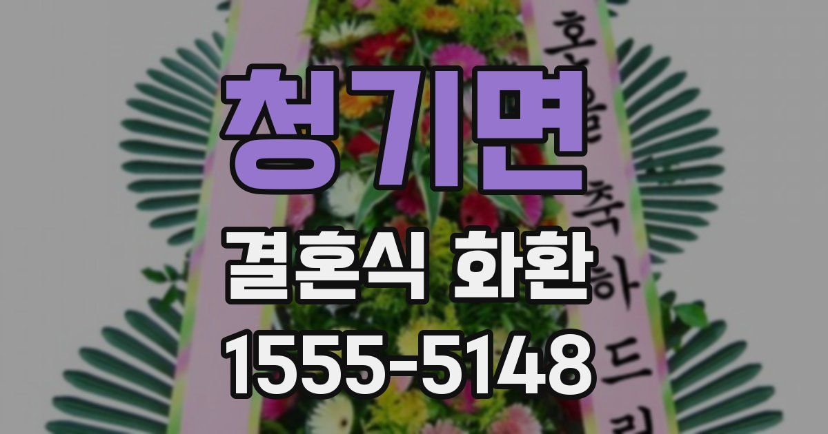 청기면 결혼식 화환