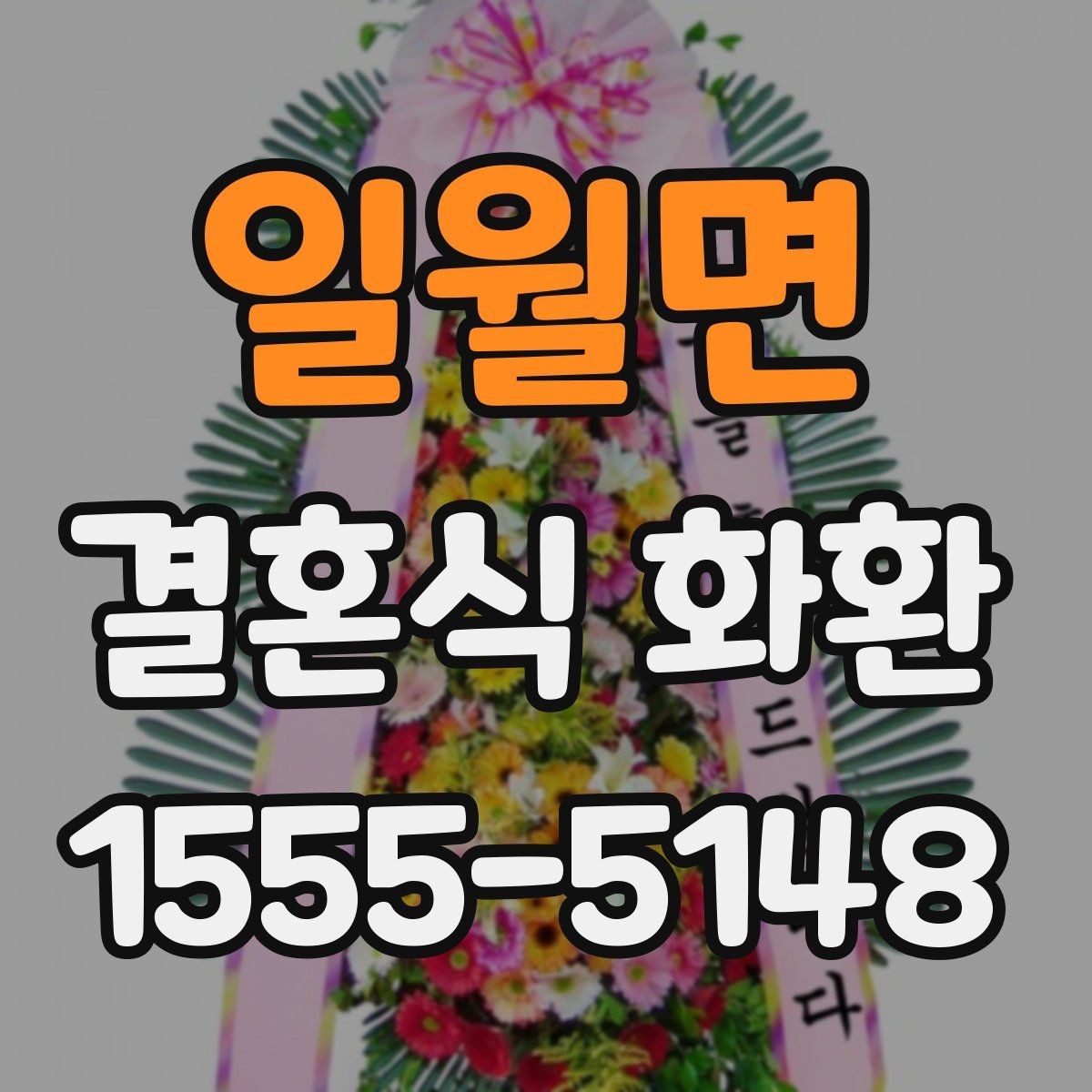 일월면 결혼식 화환