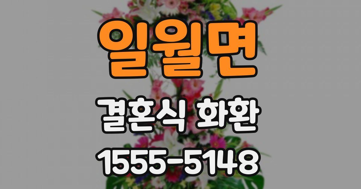 일월면 결혼식 화환