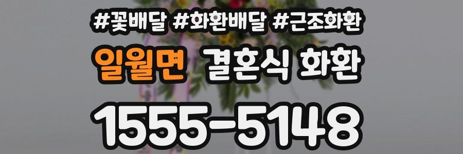 일월면 결혼식 화환