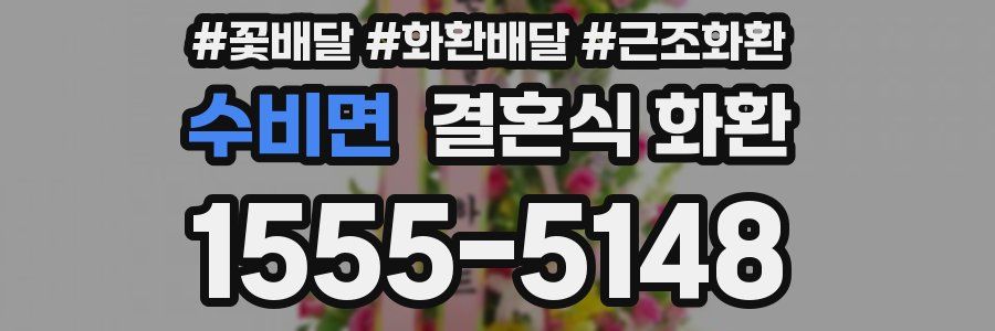 수비면 결혼식 화환