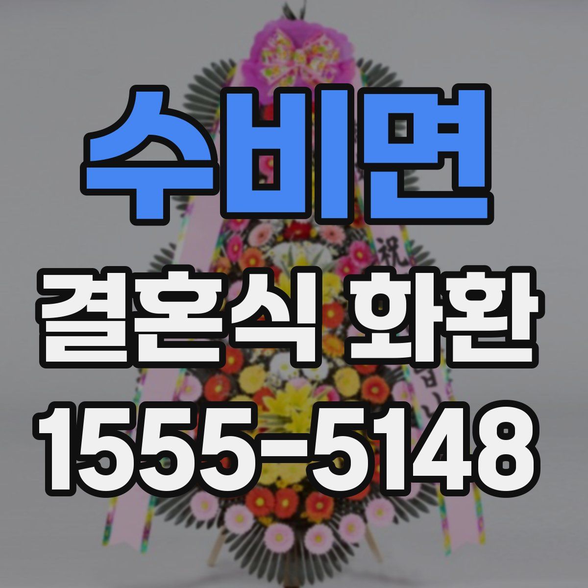 수비면 결혼식 화환