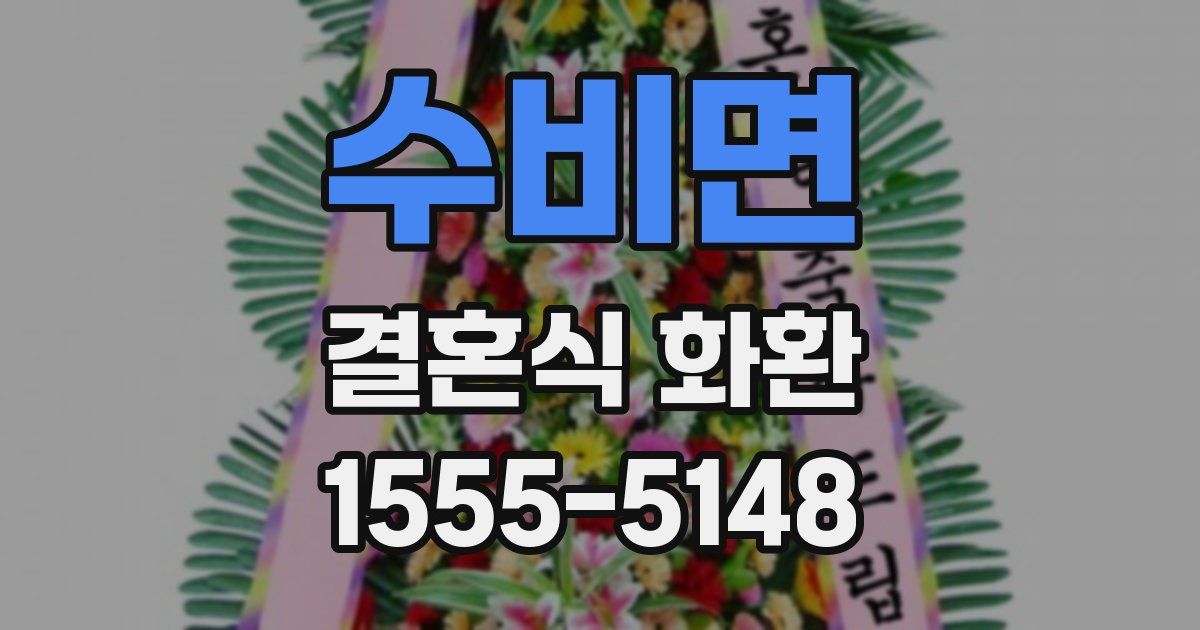 수비면 결혼식 화환