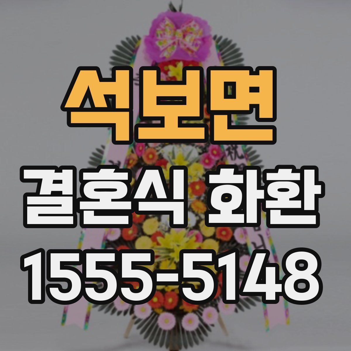 석보면 결혼식 화환