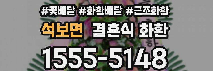석보면 결혼식 화환