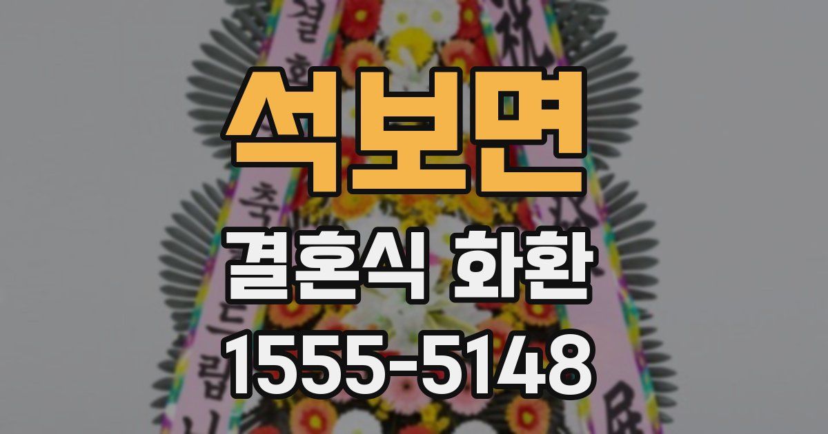 석보면 결혼식 화환