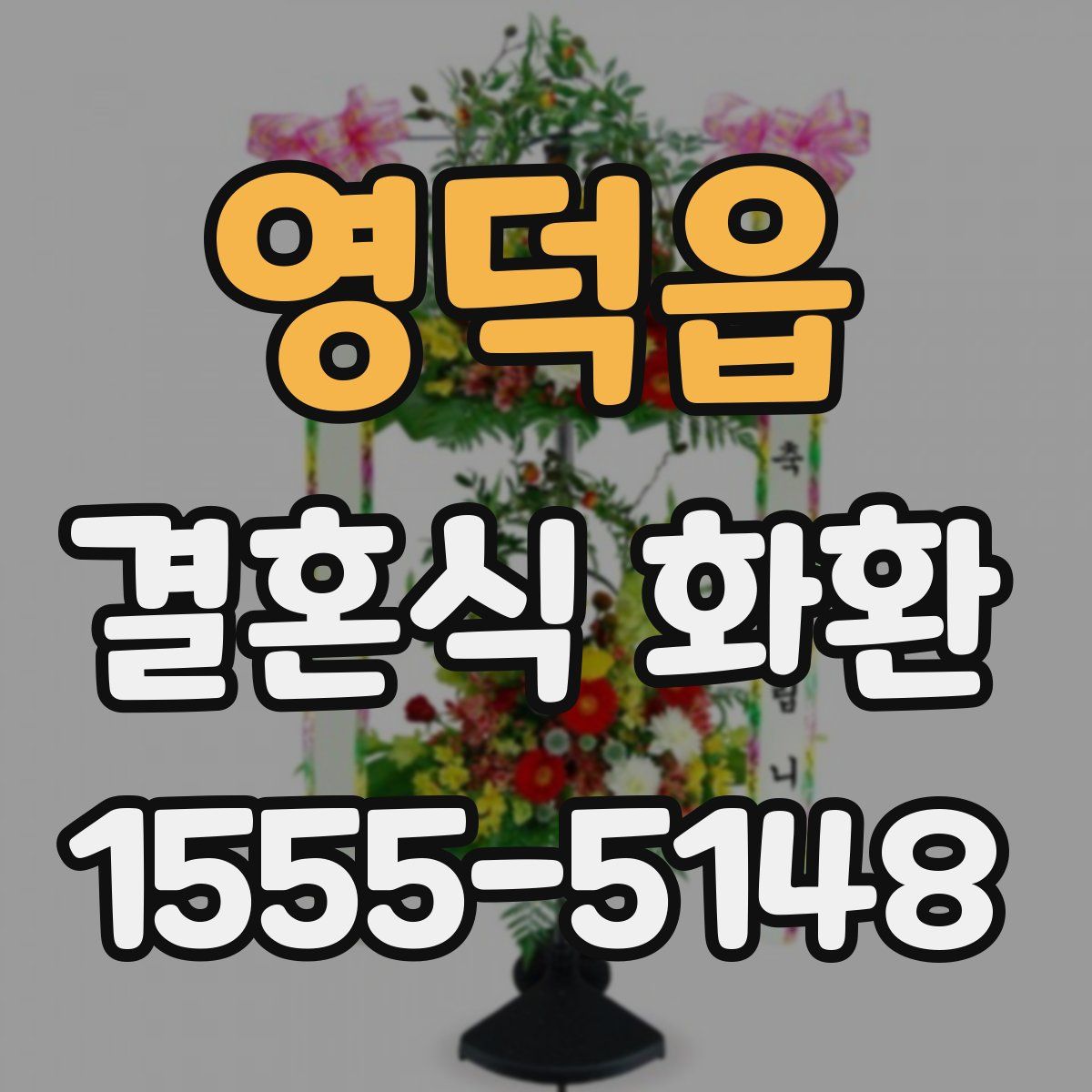 영덕읍 결혼식 화환