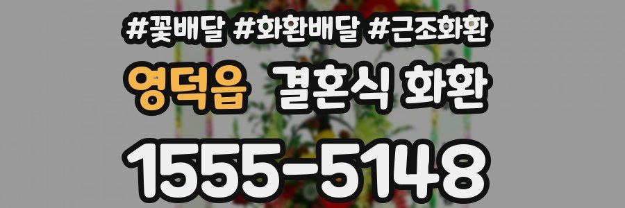 영덕읍 결혼식 화환