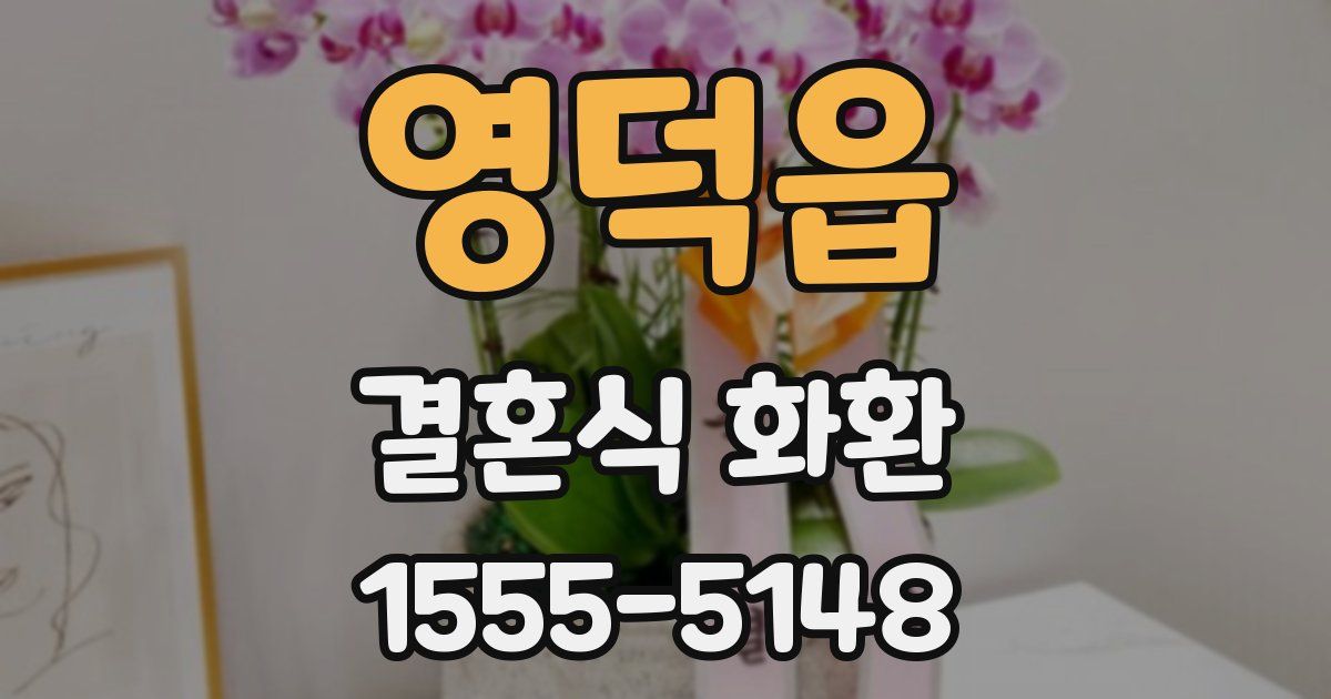 영덕읍 결혼식 화환