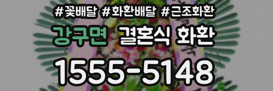 강구면 결혼식 화환