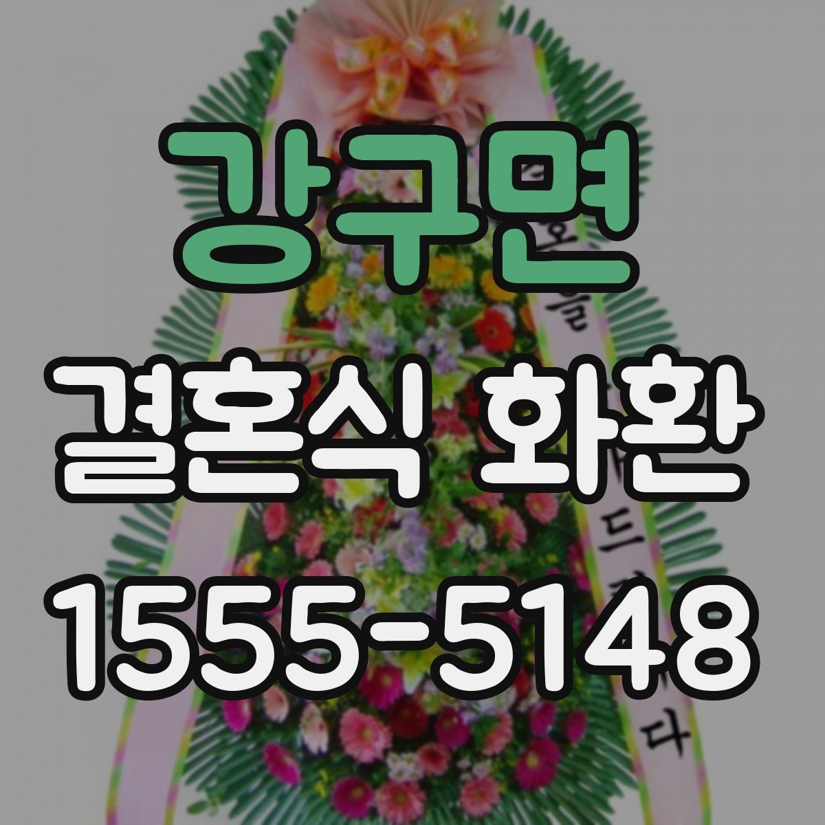 강구면 결혼식 화환
