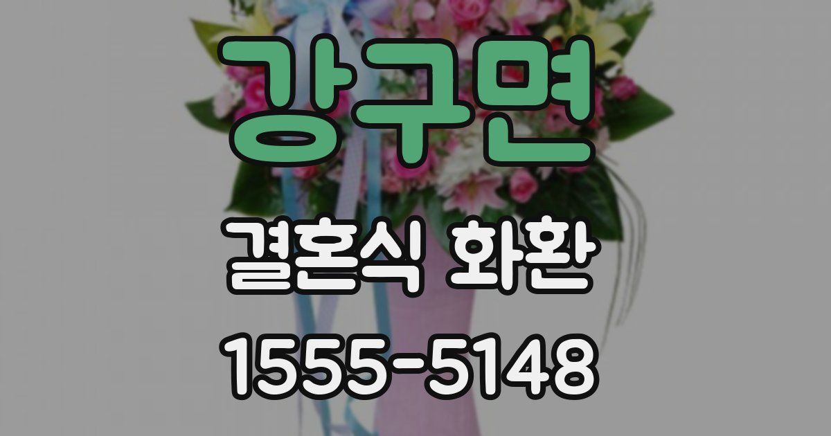 강구면 결혼식 화환