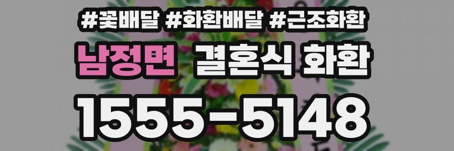 남정면 결혼식 화환