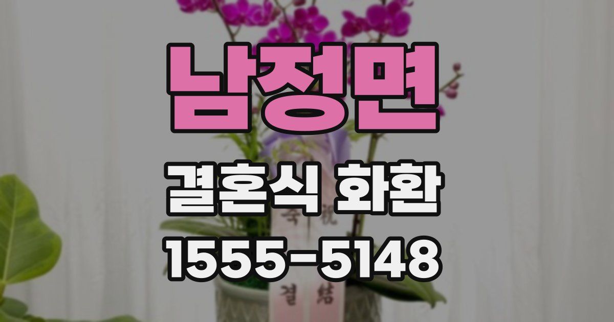 남정면 결혼식 화환