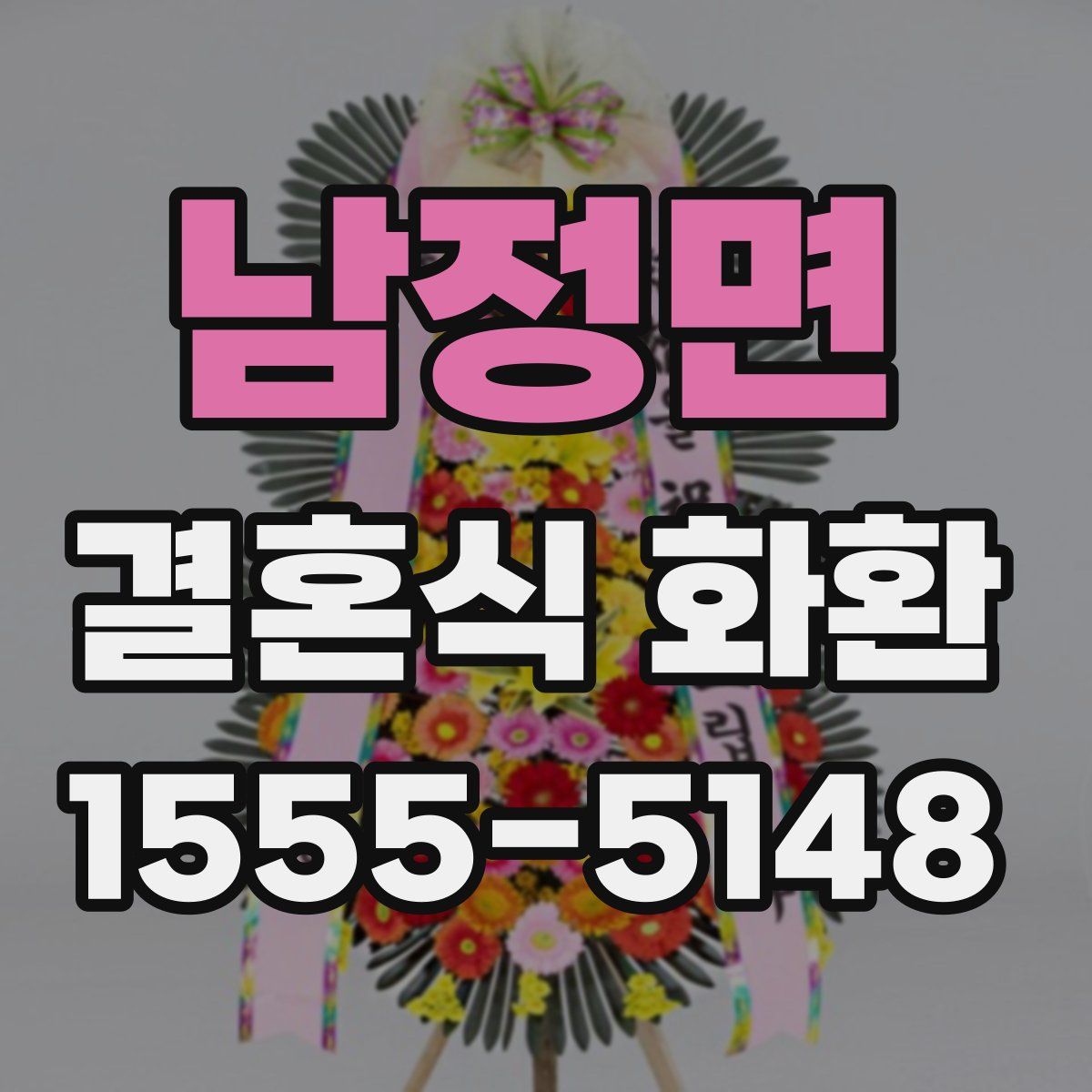 남정면 결혼식 화환