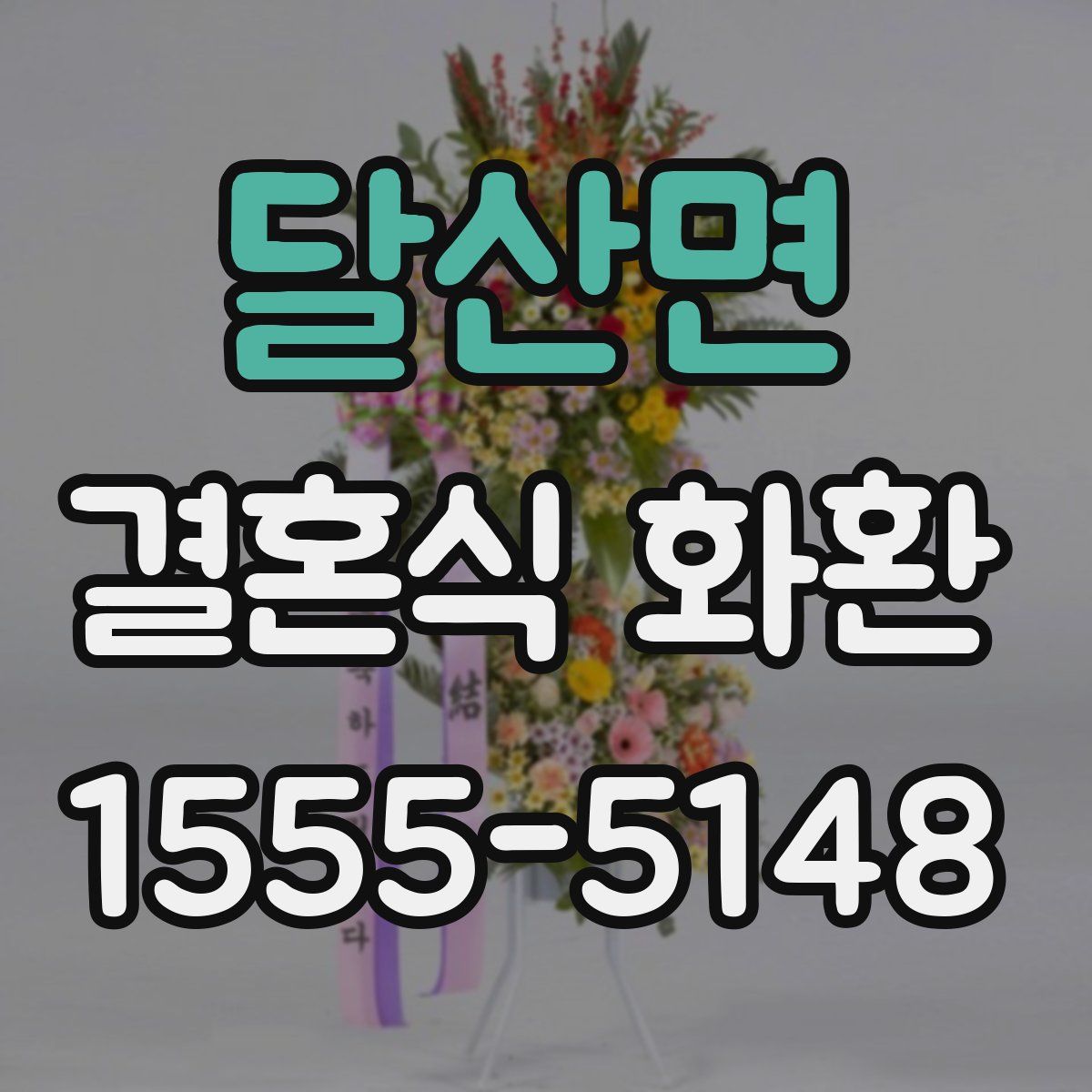 달산면 결혼식 화환