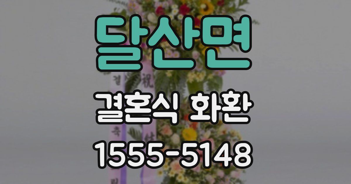 달산면 결혼식 화환