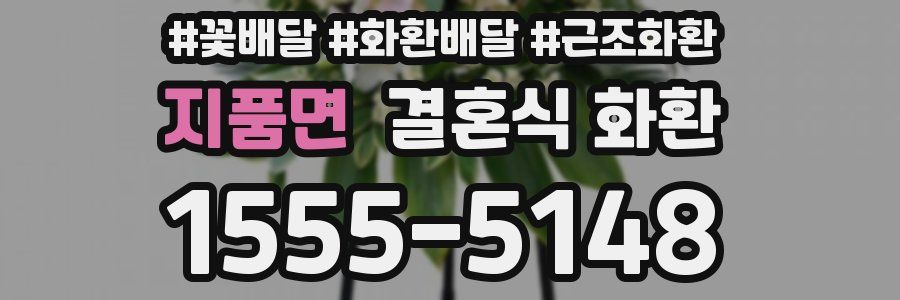 지품면 결혼식 화환