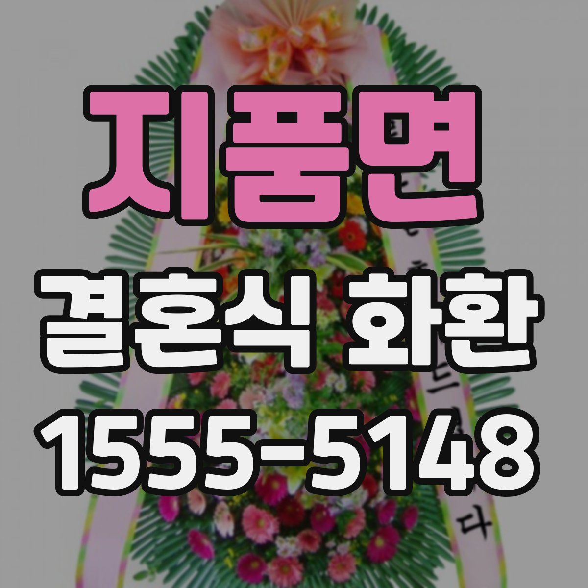 지품면 결혼식 화환