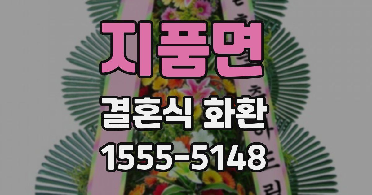 지품면 결혼식 화환
