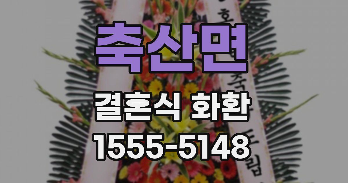 축산면 결혼식 화환