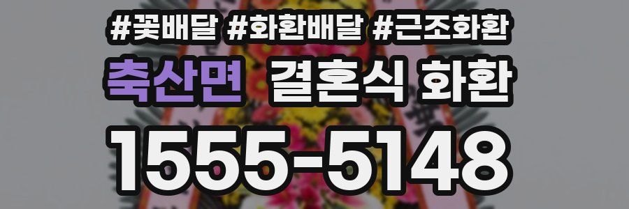 축산면 결혼식 화환